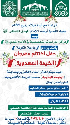 حفل ختام مهرجان الخيمة المهدوية - جامعة الكوفة (تقرير مصور)