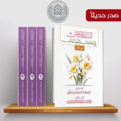 صدر حديثاً موسوعة: السيدة نرجس (عليها السلام) في الكتب والمصنفات