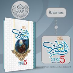 صدر حديثا: مفكرة المنتظر ٢٠٢٥