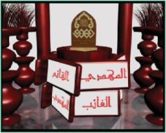 المحاضرات المهدوية في قناة الفرات الفضائية