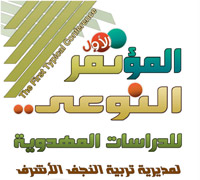 المؤتمر النوعي الأول للدراسات المهدوية (تقرير مصور)