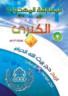 المسابقة المهدوية الكبرى الثانية الان في الآسواق