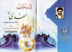 اصدار كتاب في رحاب المهدي من اصدارات مركز الدراسات...