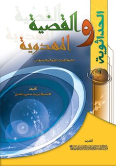 اصدار كتاب (الحداثوية والقضية المهدوية) من اصدارات مركز الدراسات....