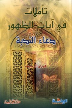 صدر كتاب (تأملات في آيات الظهور (دعاء الندبة)) للشيخ فوزي آل سيف