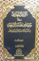 صدور موسوعة الامام المهدي في مصادر علماء الشيعة (اصدارات المركز)