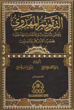 اصدار كتاب: التقويم المهدوي