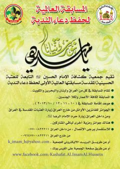 المسابقة العالمية لحفظ دعاء الندبة من قبل العتبة الحسينية