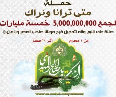 انتهاء حملة متى ترانا ونراك الثانية (تقرير مصور)