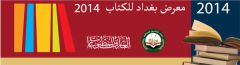 المركز يشارك في معرض بغداد الدولي للكتاب ٢٠١٤