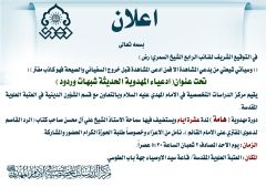 اعلان: تحت عنوان (ادعياء المهدوية الحديثة شبهات وردود)