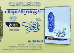 اصدار مفكرة المنتظر لسنة ٢٠١٥