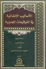 صدور كتاب (الأساليب الانشائية في التوقيعات المهدوية)