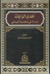 صدور كتاب (أهدى الرايات دراسة في شخصية اليماني)