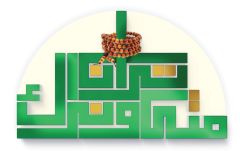 انتهاء حملة (متى ترانا ونراك العالمية الخامسة) - تقرير مصور