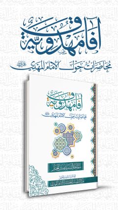 آفاق مهدوية / محاضرات حول الإمام المهدي (عجّل الله فرجه)