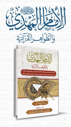 الإمام المهدي (عجّل الله فرجه) والظواهر القرآنية