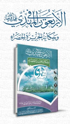 الأربعون في المهدي (عجّل الله فرجه) وقصة الجزيرة الخضراء