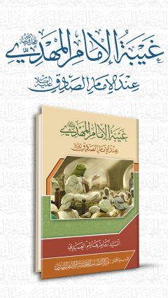 غيبة الإمام المهدي (عجَّل الله فرجه) عند الإمام الصادق (عليه السلام)