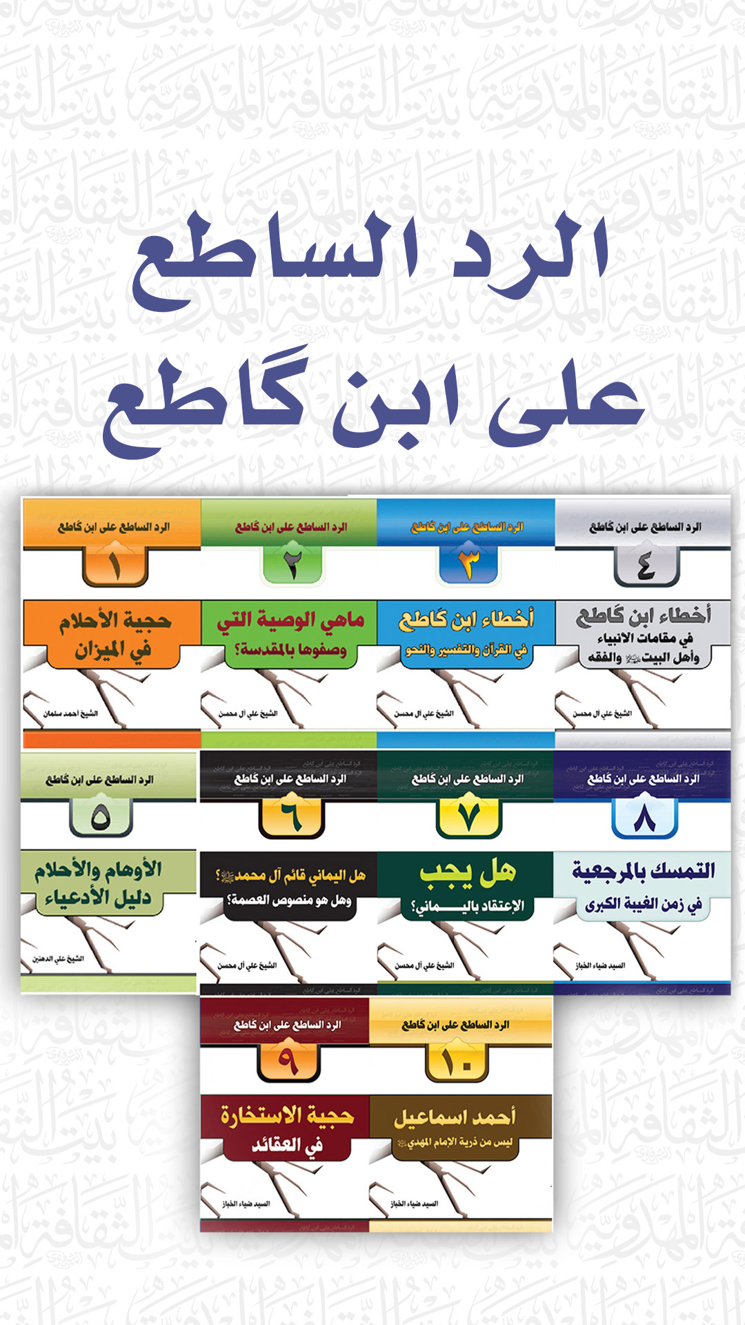 سلسلة الرد الساطع على ابن كاطع