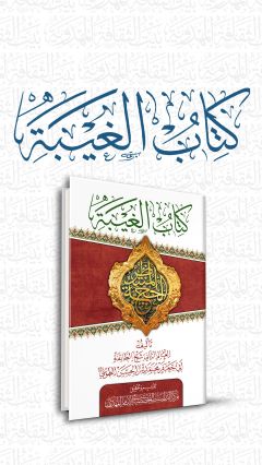 كتاب الغيبة