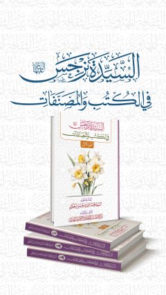 موسوعة السيد نرجس (عليها السلام) في الكتب والمصنفات