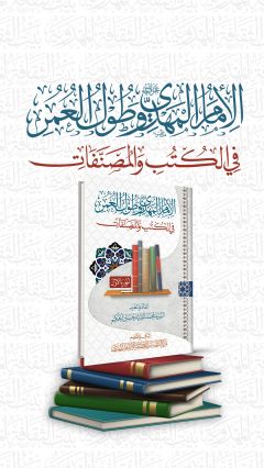 الإمام المهدي (عجّل الله فرجه) وطول العمر في الكتب والمصنفات
