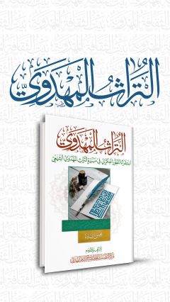 التراث المهدوي استقراء التطور الفكري في مسيرة التراث المهدوي الشيعي