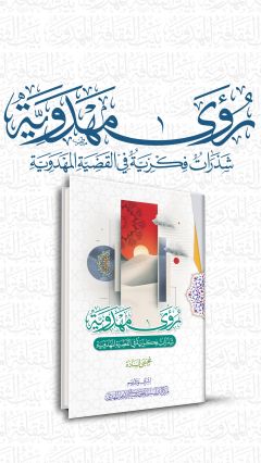رؤى مهدوية - شذرات فكرية في القضية المهدوية
