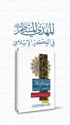المهدي المنتظر في الفكر الإسلامي