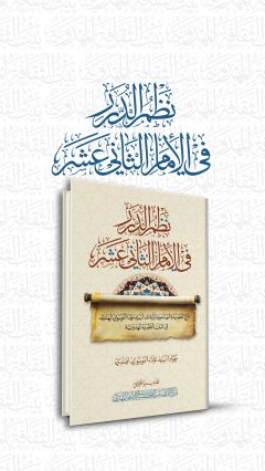 نظم الدرر في الإمام الثاني عشر