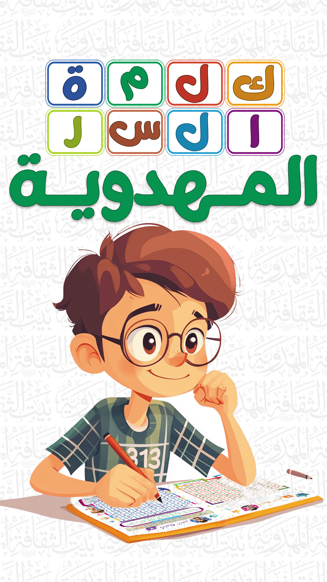 كراس كلمة السر المهدوية