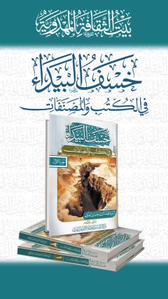 خسف البيداء في الكتب والمصنفات
