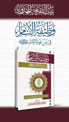 وظيفة الأنام في زمن غيبة الإمام (عجّل الله فرجه)