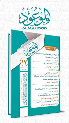 مجلة الموعود العدد (١٧)