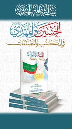 موسوعة الحسين والمهدي (عليهما السلام) في الكتب والمصنفات
