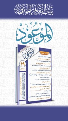 مجلة الموعود العدد (١٩)