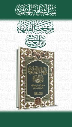 مرجعية الفقهاء في زمن الغيبة