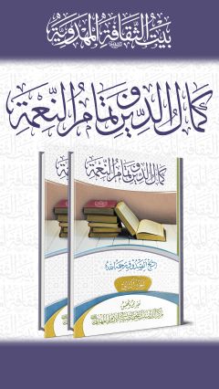 كمال الدين تمام النعمة