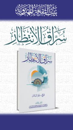 سراق الانتظار