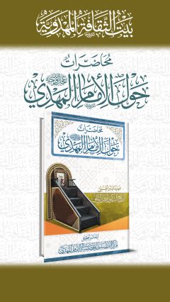 محاضرات حول الإمام المهدي (عجّل الله فرجه)