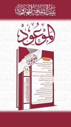 مجلة الموعود العدد (١٨)
