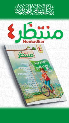 العدد الرابع من مجلة منتظَر