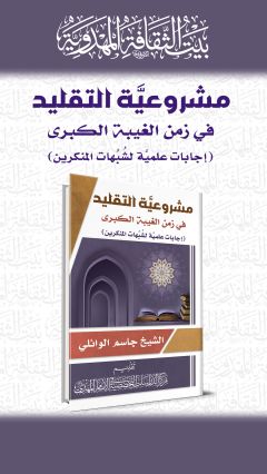 مشروعيّة التقليد في زمن الغيبة الكبرى - إجابات علمية لشبهات المنكرين