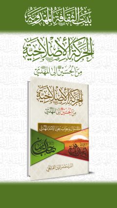 الحركة الإصلاحيّة من الحسين (عليه السلام) إلى المهدي (عجّل الله فرجه)