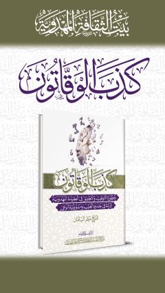 كذب الوقاتون