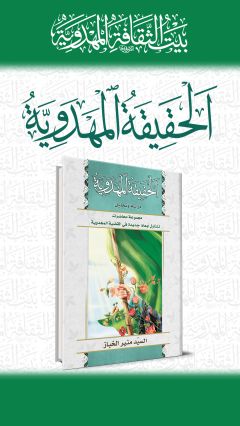 الحقيقة المهدوية - دراسة وتحليل