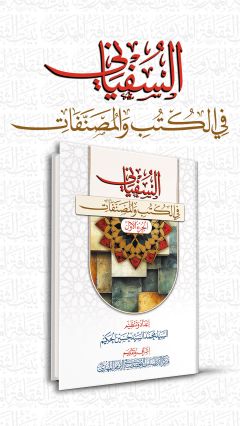 موسوعة السفياني في الكتب والمصنفات