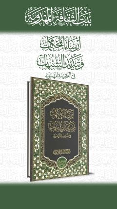إرساء المحكمات وتبديد الشبهات في القضية المهدوية