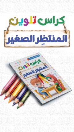 كراس تلوين المنتظِر الصغير